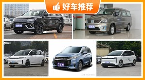 5座MPV18万左右哪款好？比亚迪D1舒适性，操控表现最优秀