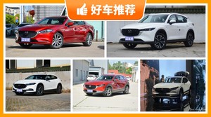 马自达22万左右的车型推荐，性价比之选，买车的朋友看过来