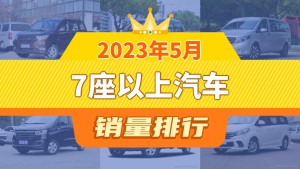 2023年5月7座以上汽车销量排行榜，五菱宏光以9923辆夺冠