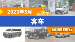 2023年5月客车销量排行榜，五菱宏光夺得冠军，第二名差距也太大了 