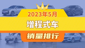 2023年5月增程式车销量排行榜，长安深蓝SL03屈居第三，问界M5成最大黑马