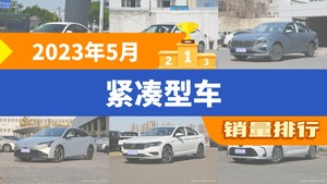 2023年5月紧凑型车销量排行榜，轩逸位居第二，第一名你绝对想不到