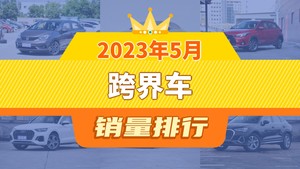 2023年5月跨界车销量排行榜，飞度夺得冠军，第二名差距也太大了 