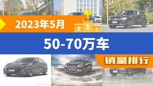 2023年5月50-70万车销量排行榜，奥迪A6L位居第二，第一名你绝对想不到