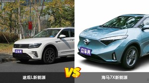 途观L新能源和海马7X新能源怎么选？  哪款车尺寸更大？