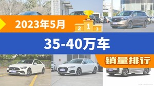 2023年5月35-40万车销量排行榜，别克GL8屈居第三，奥迪A4L成最大黑马