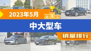 2023年5月中大型车销量排行榜，汉以20158辆夺冠，零跑C01升至第7名 