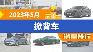 2023年5月掀背车销量排行榜，凌渡位居第二，第一名你绝对想不到