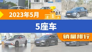 2023年5月5座车销量排行榜，轩逸位居第二，第一名你绝对想不到
