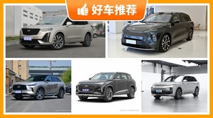 6座SUV46万左右哪款好？大家最喜欢的车都在这儿！