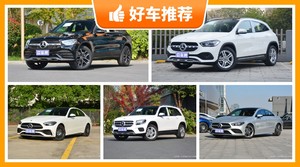 奔驰37万左右的车型推荐，实力强大，买车的朋友看过来