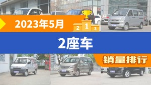 2023年5月2座车销量排行榜，五菱荣光S屈居第三，五菱之光成最大黑马