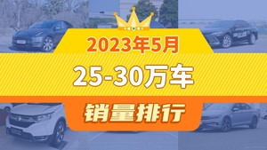 2023年5月25-30万车销量排行榜，Model Y以31054辆夺冠，本田CR-V升至第4名 