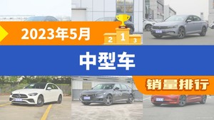 2023年5月中型车销量排行榜，凯美瑞以19762辆夺冠，海豹升至第9名 