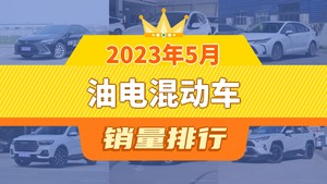 2023年5月油电混动车销量排行榜，凯美瑞夺得冠军，第二名差距也太大了 