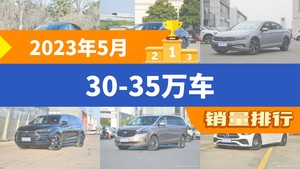 2023年5月30-35万车销量排行榜，Model Y夺得冠军，第二名差距也太大了 
