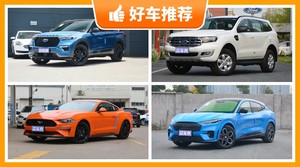 福特38万左右的车型推荐，Mustang动力，油耗、保值表现最优秀