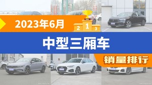 2023年6月中型三厢车销量排行榜，帕萨特屈居第三，宝马3系成最大黑马