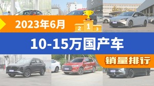 2023年6月10-15万国产车销量排行榜，海豚以26408辆夺冠，星越L升至第9名 