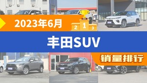 2023年6月丰田SUV销量排行榜，威兰达屈居第三，卡罗拉锐放成最大黑马