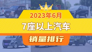 2023年6月7座以上汽车销量排行榜，五菱宏光以8533辆夺冠，勇士升至第6名 