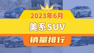 2023年6月美系SUV销量排行榜，凯迪拉克XT5位居第二，第一名你绝对想不到