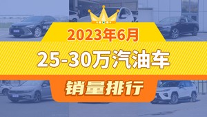 2023年6月25-30万汽油车销量排行榜，凯美瑞夺得冠军，第二名差距也太大了 