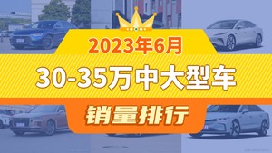 2023年6月30-35万中大型车销量排行榜，飞凡F7屈居第三，岚图追光成最大黑马