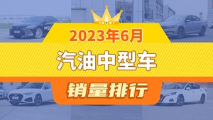 2023年6月汽油中型车销量排行榜，凯美瑞夺得冠军，第二名差距也太大了 