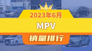 2023年6月MPV销量排行榜，赛那SIENNA屈居第三，奔腾NAT成最大黑马