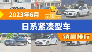 2023年6月日系紧凑型车销量排行榜，轩逸夺得冠军，第二名差距也太大了 