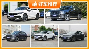 23万左右大众5座SUV推荐，耐用又实惠的车，这几款都值得看看
