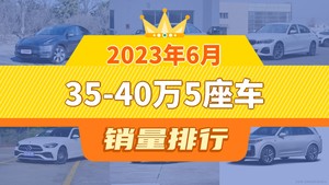 2023年6月35-40万5座车销量排行榜，奥迪A4L位居第二，第一名你绝对想不到