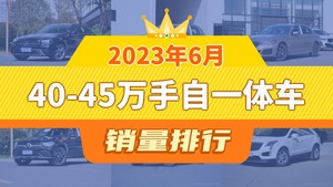 2023年6月40-45万手自一体车销量排行榜，宝马X3位居第二，第一名你绝对想不到