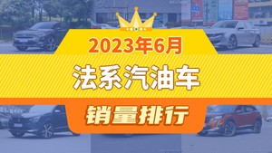 2023年6月法系汽油车销量排行榜，凡尔赛C5 X以701辆夺冠，雪铁龙C3-XR升至第10名 