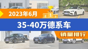 2023年6月35-40万德系车销量排行榜，奥迪A4L以15589辆夺冠，宝马3系升至第2名 