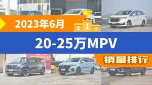 2023年6月20-25万MPV销量排行榜，别克GL8夺得冠军，第二名差距也太大了 
