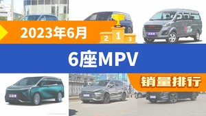 2023年6月6座MPV销量排行榜，别克GL8以6743辆夺冠，嘉际升至第10名 