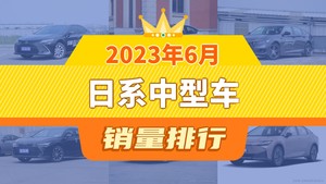 2023年6月日系中型车销量排行榜，凯美瑞夺得冠军，第二名差距也太大了 