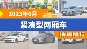 2023年6月紧凑型两厢车销量排行榜，奥迪A3屈居第三，微蓝6成最大黑马