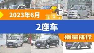 2023年6月2座车销量排行榜，宏光MINI EV夺得冠军，第二名差距也太大了 