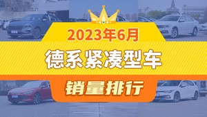 2023年6月德系紧凑型车销量排行榜，朗逸以27287辆夺冠，宝马1系升至第8名 