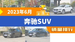 2023年6月奔驰SUV销量排行榜，奔驰GLB位居第二，第一名你绝对想不到