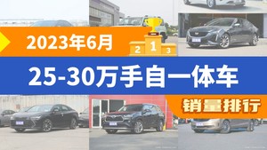 2023年6月25-30万手自一体车销量排行榜，凯迪拉克CT5屈居第三，传祺GS8成最大黑马