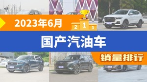 2023年6月国产汽油车销量排行榜，长安CS75 PLUS夺得冠军，第二名差距也太大了 