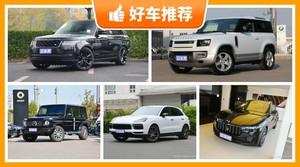 5座中大型SUV180万左右哪款好？实力强大，这几款都值得看看