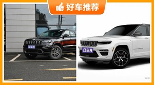 78万左右Jeep5座中大型SUV推荐，实力强大，这几款都值得看看