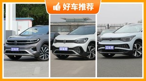28万左右大众6座SUV推荐，耐用又实惠的车，这几款都值得看看