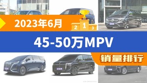 2023年6月45-50万MPV销量排行榜，别克GL8夺得冠军，第二名差距也太大了 