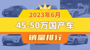 2023年6月45-50万国产车销量排行榜，长安深蓝SL03夺得冠军，第二名差距也太大了 